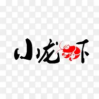 中国风字体