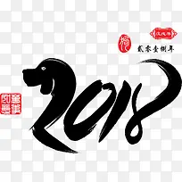 2018年狗艺术字