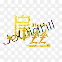 屌丝字体