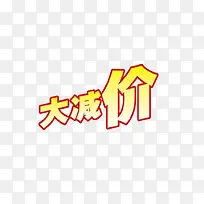 大减价艺术字
