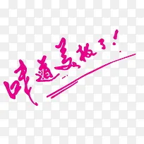 矢量ps中文字体紫色毛笔味道