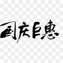 毛笔国庆巨惠字体设计