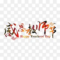 光效质感毛笔字体感恩教师节