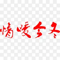 情暖今冬红色字体毛笔字