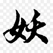 黑色毛笔字体效果妖
