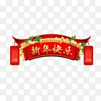 新年快乐红色灯笼