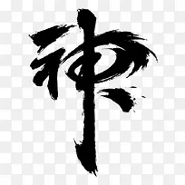 毛笔字体高清背景矢量图片素材