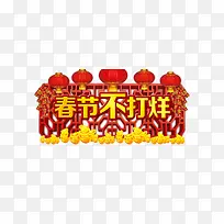 春节不打烊免费下载