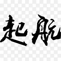 黑色毛笔字体高清效果起航