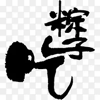吃粽子毛笔字字体海报