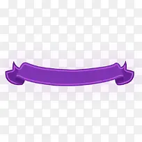 紫色精美丝带