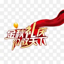金秋礼庆