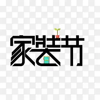 家装节