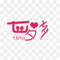 七夕节