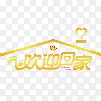 欢迎回家