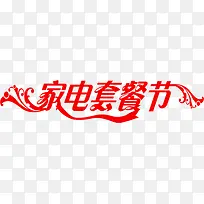 家电套餐节红色艺术字