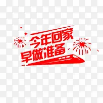 红色回家过年艺术字