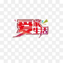 爱家生活