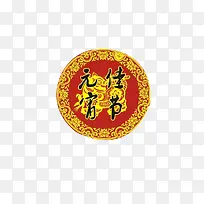 元宵佳节