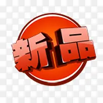 新品标签
