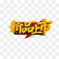 新品上市立体字