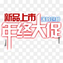 新品年中大促