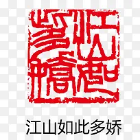 矢量景山如此多娇印章