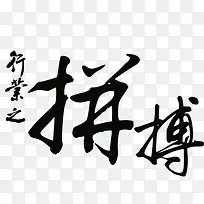 拼搏字体设计图