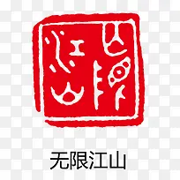 矢量印章
