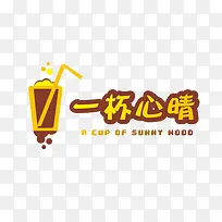 心晴奶茶logo
