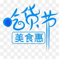 吃货节艺术字下载