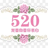 520情人节七夕表白爱情浪漫