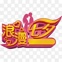 浪漫七夕