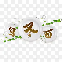 美味乌冬面