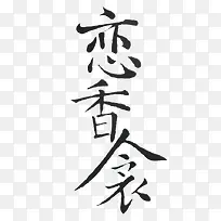 恋香衾毛笔字