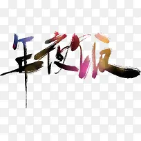 彩色创意毛笔字书法年夜饭