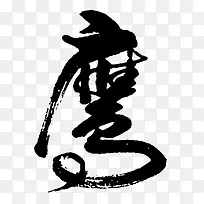 毛笔字