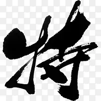中国毛笔字