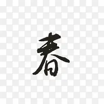 毛笔字春