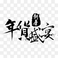 年货盛宴黑色艺术毛笔字