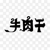 牛肉干