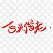白头偕老毛笔字免费下载
