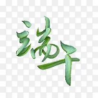 端午