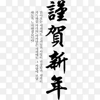 谨贺新年