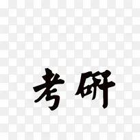 考研黑色毛笔字