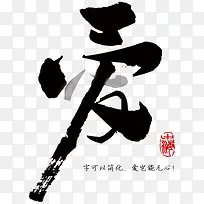 中国风书法艺术字
