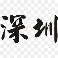 书法深圳