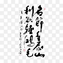 名节重利欲轻