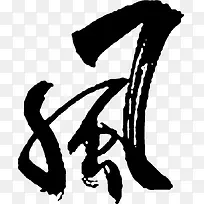 毛笔字风