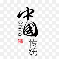 中国传统艺术字